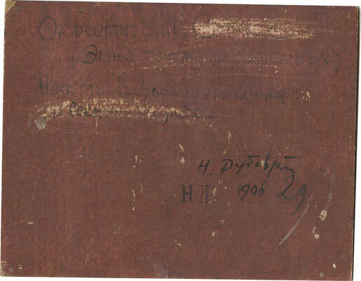 Дубовской Николай Никанорович. Окрестности Сочи 